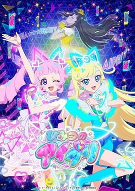 秘色传媒《秘密的偶像公主 ひみつのアイプリ》免费在线观看