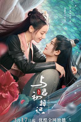 秘色传媒《与君初相识·恰似故人归》免费在线观看