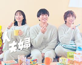 秘色传媒《三人夫妻》免费在线观看