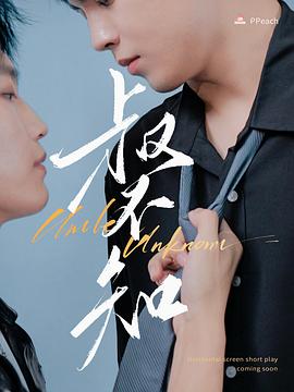 秘密研究所《叔不知》免费在线观看