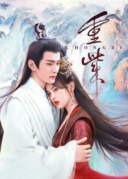 秘密研究所《重紫》免费在线观看