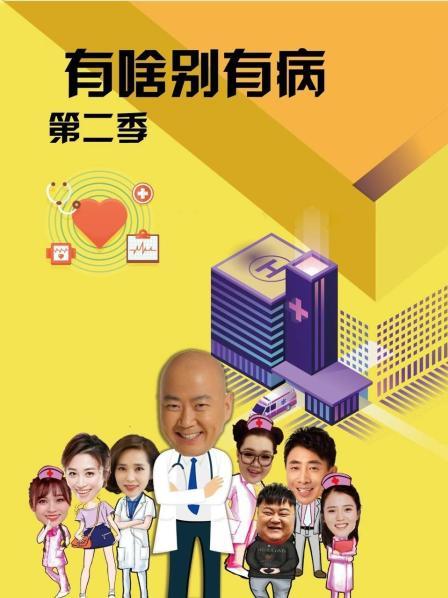 秘密研究所《有啥别有病 第二季》免费在线观看