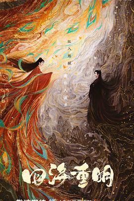 秘密研究所《四海重明》免费在线观看