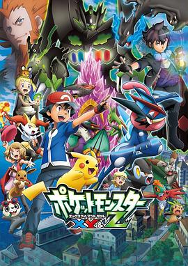 秘色传媒《精灵宝可梦XY&Z ポケットモンスター XY&Z》免费在线观看