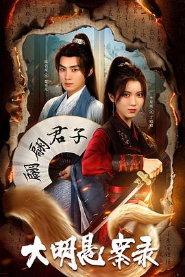 秘色传媒《大明悬案录之泥犁篇》免费在线观看