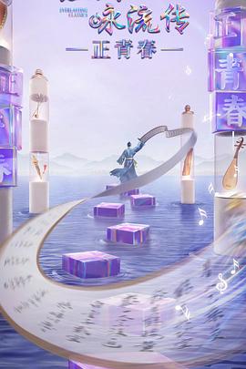 秘密研究所《经典咏流传·正青春》免费在线观看